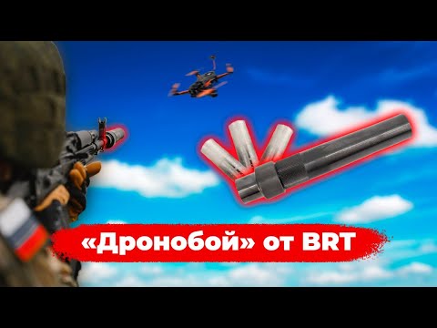 Видео: «Дронобой» от BRT — наглядные тесты