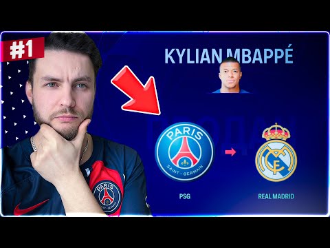 Видео: EA FC 24 - РЕАЛИСТИЧНАЯ КАРЬЕРА за ПСЖ - НАЧАЛО | МБАППЕ трансфер в РЕАЛ | фифа 24 КАРЬЕРА ТРЕНЕРА