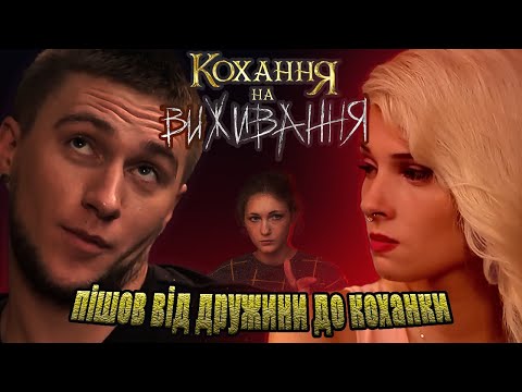 Видео: Пішов від жінки до любовниці. Огляд Кохання на Виживання