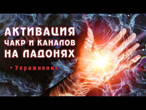Видео: Активация ЧАКР и КАНАЛОВ на ладонях 🖐 Как повысить чувствительность рук