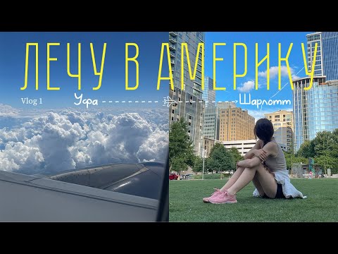 Видео: Переезд в США/Грин карта/Перелет из Уфы в Шарлотт/Vlog 1