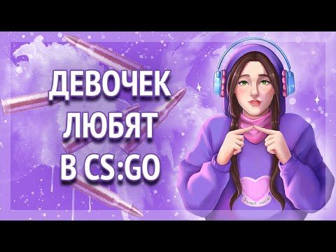 Видео: ДЕВОЧЕК ЛЮБЯТ В CS:GO