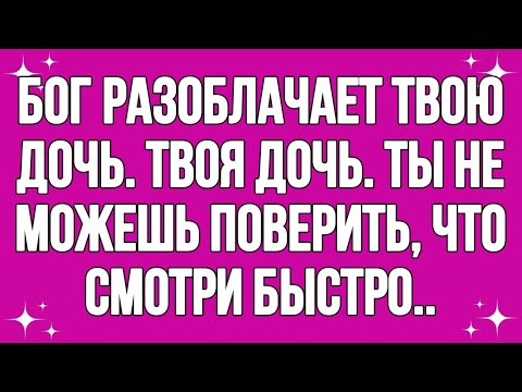 Видео: Бог разоблачает твою дочь... Твоя дочь... Ты не можешь поверить... Смотри Быстро