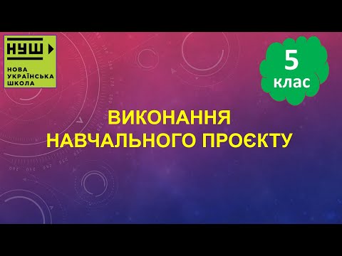 Видео: 5 клас НУШ. Ривкінд. Урок №60. Виконання навчального проєкту ІІ