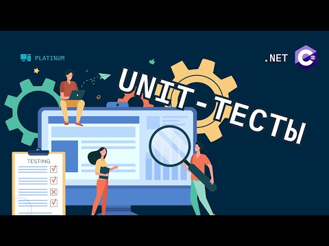 Видео: Unit-тесты в .NET с использованием xUnit