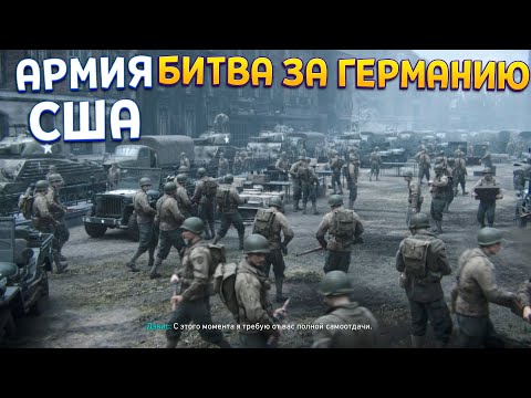 Видео: БИТВА ЗА ГЕРМАНИЮ ( Call of Duty: WWII )