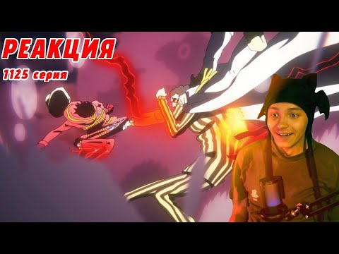 Видео: ЛУФФИ В СТО РАЗ СИЛЬНЕЕ КИЗАРУ ! РЕАКЦИЯ НА 1125 СЕРИЮ ВАН ПИС
