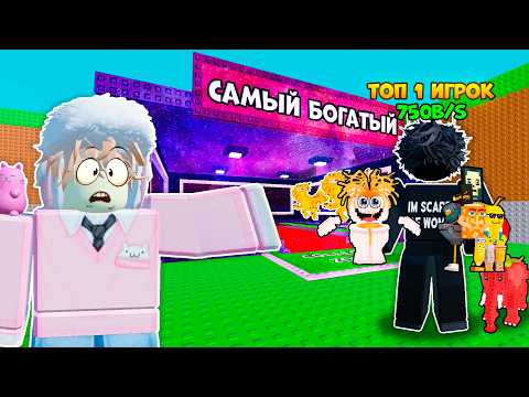 Видео: 🔥 Я СЫГРАЛ С САМЫМ БОГАТЫМ ИГРОКОМ В МИРЕ в Steal a Brainrot ROBLOX