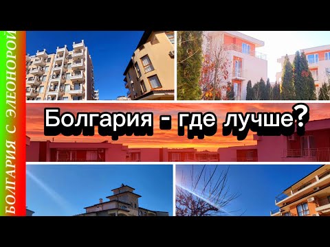 Видео: Болгария : где лучше - Солнечный берег или Святой Влас?