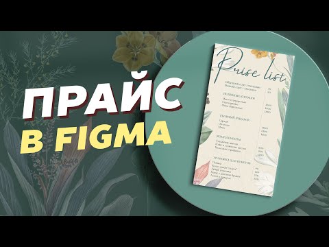 Видео: Как сделать прайс-лист | Прайс-лист в Figma | Работа с Figma