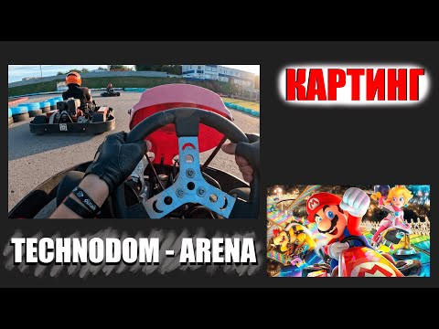 Видео: КАРТИНГ - CARTING | TECHNODOM ARENA - [MIDNIGHT RIDER] - НОВЫЙ ЗАЕЗД