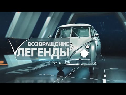 Видео: Новый сезон «Возвращения легенды»: часть 2