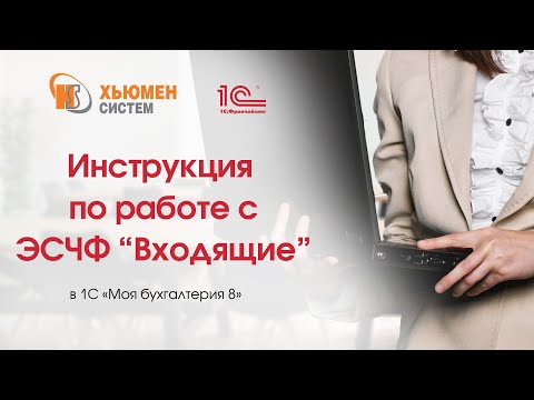 Видео: Инструкция по работе с ЭСЧФ Входящие в программе 1С "Моя бухгалтерия 8"