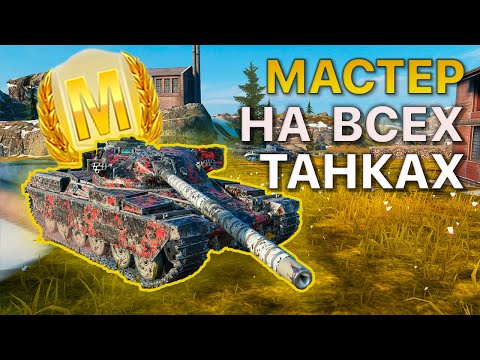 Видео: МАСТЕР на ВСЕХ Танках Tanks Blitz 583/590