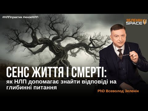 Видео: Сенс життя і смерті та як НЛП допомагає зрозуміти себе