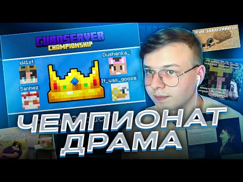 Видео: АЛФЁДОВ ПРО ЧЕМПИОНАТ ДРАМУ | ТАЙНАЯ ЗАМЕНА КВИСТА | Cuboserver Championship #11