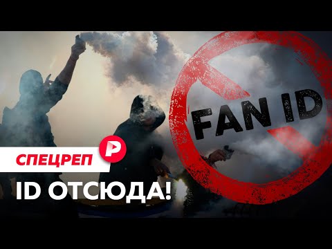 Видео: Почему футбольные фанаты бойкотируют любимую игру? / Редакция спецреп