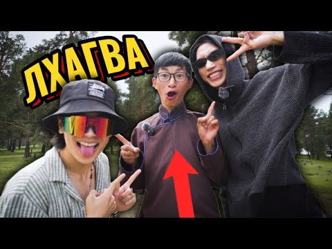 Видео: ХОНЬЧИН ХҮҮГИЙНД ЗОЧИЛОВ...