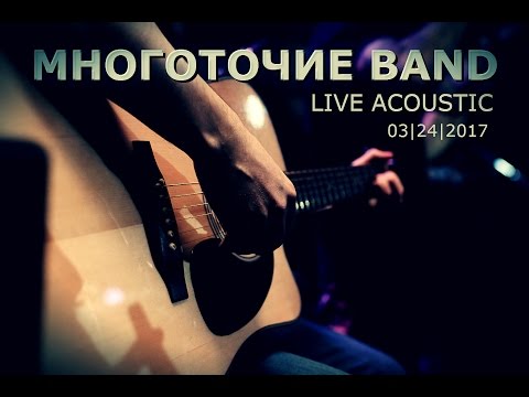 Видео: Многоточие Band (Live Acoustic, full concert, Glastonberry Pub 24/03/17)