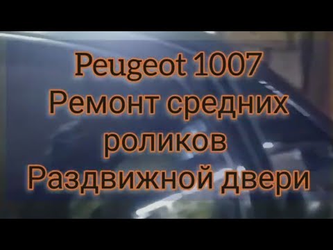 Видео: Peugeot 1007 боковая дверь ,средние ролики, ремонт