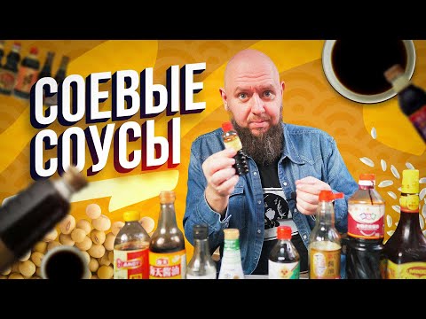 Видео: Соевый соус / Обзор соевых соусов / Лучшие соевые соуса