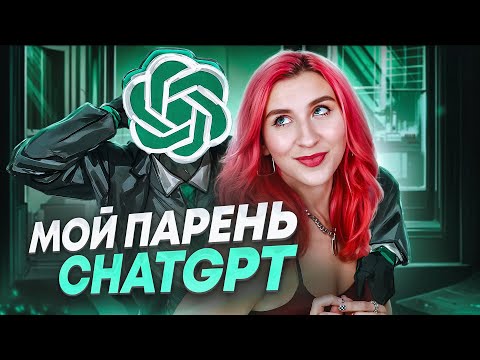 Видео: ДЕВУШКИ ВЫБИРАЮТ ИИ ВМЕСТО РЕАЛЬНЫХ МУЖЧИН/ ЧАТ GPT ВЫИГРЫВАЕТ У РЕАЛЬНЫХ МУЖЧИН В ОБЩЕНИИ