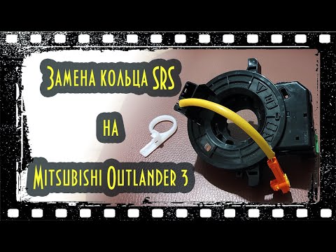 Видео: Замена кольца SRS на Mitsubishi Outlander 3