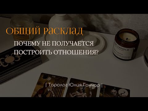 Видео: Почему не получается построить серьезные отношения с мужчинами?