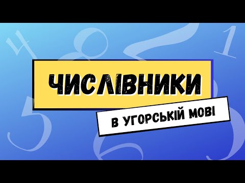 Видео: Числівники в угорській мові. Угорська для початківців.