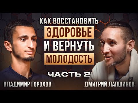 Видео: Как ВОССТАНОВИТЬ И ПОДДЕРЖАТЬ ЗДОРОВЬЕ с помощью медитаций и дыхательных практик. Дмитрий Лапшинов
