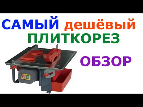 Видео: Самый дешевый электрический плиткорез TC180C обзор