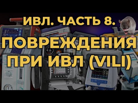 Видео: Аппаратная ИВЛ. Часть 8. Повреждения при ИВЛ #ПроСМП #ИВЛ