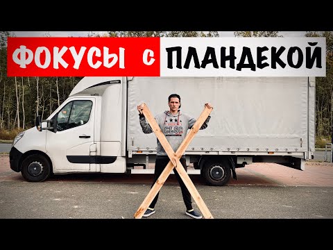 Видео: Как пользоваться пландекой? | Как открывать штору,тент,поднимать пландеку? | Как закрепить палету?