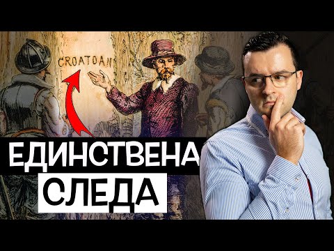 Видео: ИЗГУБЕНАТА колония на Америка - МИСТЕРИОЗНОТО ИЗЧЕЗВАНЕ на 100 души