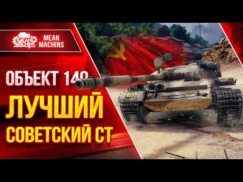 Видео: Лучший Советский СТ в Мир Танков - ОБЪЕКТ 140 ● ЛучшееДляВас