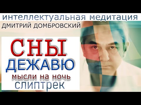 Видео: ТАЙНА СНОВИДЕНИЙ. Слиптрек - медитация