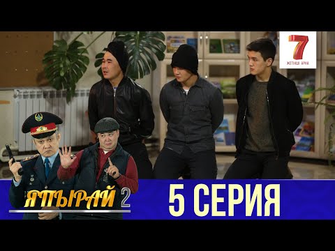 Видео: "Япырай" - 2 маусым 5 шығарылым (2 сезон 5 выпуск)