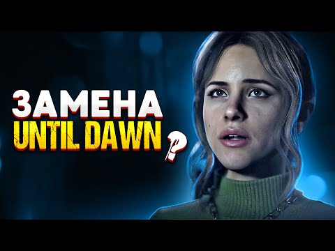 Видео: ДОСТОЙНАЯ ЗАМЕНА UNTIL DAWN? The Quarry