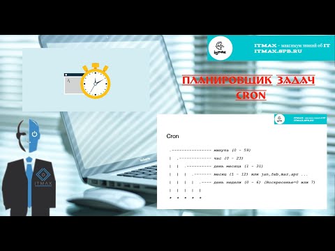 Видео: Улучшаем атоматизацию задач в Linux. Добавляем к скриптам планировщик.