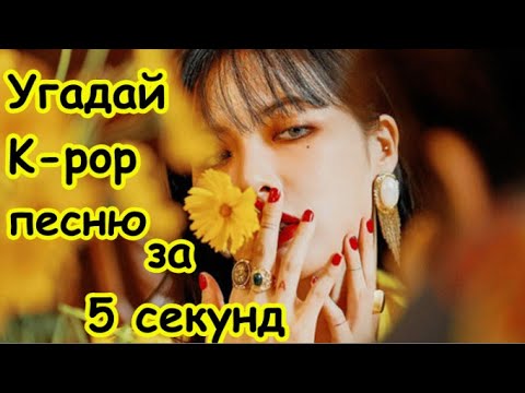 Видео: [K-POP ИГРА] УГАДАЙ K-POP ПЕСНЮ ЗА 5 СЕКУНД