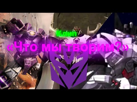 Видео: Клип про десептиконов и других злодеев "тф" на песню "что мы творим"/трансформеры/клипы