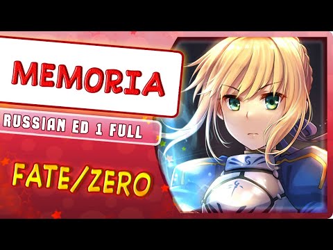 Видео: Fate/Zero ED 1 [MEMORIA] (Русский кавер от  Marie Bibika)