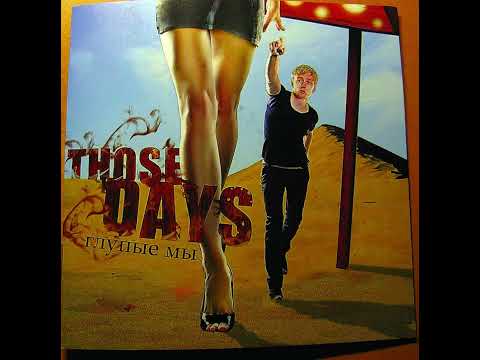 Видео: Those Days — Глупые мы
