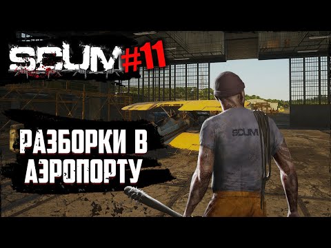 Видео: Разборки в аэропорту | SCUM | #11