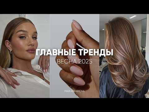 Видео: ГЛАВНЫЕ БЬЮТИ-ТРЕНДЫ на весну 2025 | Макияж, окрашивание и стрижка , укладки