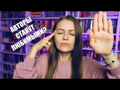 Видео: Включаем интуицию - станут ли эти авторы любимыми?