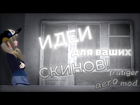 Видео: 🪼•:°ИДЕИ ДЛЯ СКИНОВ||frutiger aero mod, сгс||маринка читерша°:•🪼