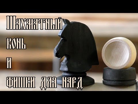 Видео: ШАХМАТНЫЙ КОНЬ И ФИШКИ ДЛЯ НАРД