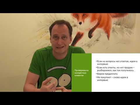 Видео: Алгоритм проведения проблемного интервью и составления скрипта.