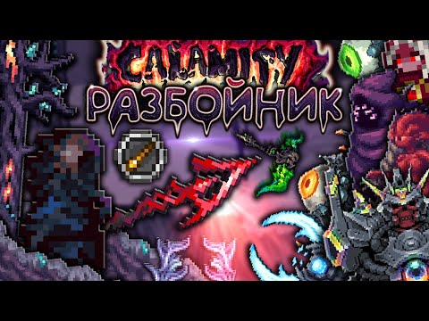 Видео: Полное прохождение Каламити За Разбойника [Террария каламити гайд на разбойника] • Terraria calamity